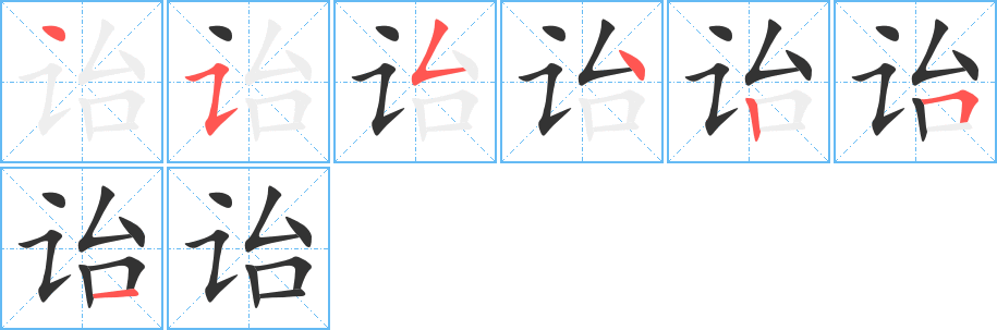 詒字筆畫寫法
