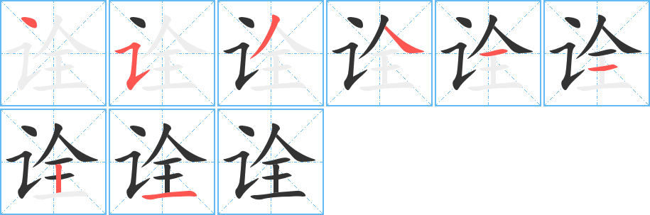 詮字筆畫(huà)寫(xiě)法