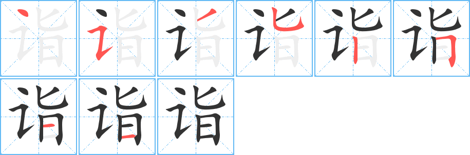詣字筆畫(huà)寫(xiě)法