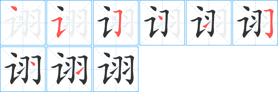 詡字筆畫(huà)寫(xiě)法