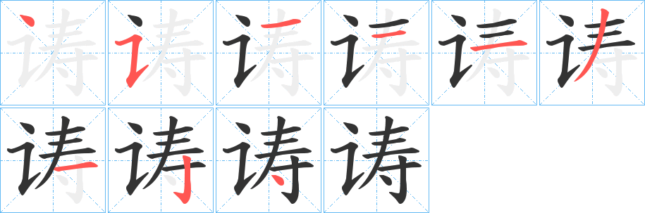 诪字筆畫(huà)寫(xiě)法