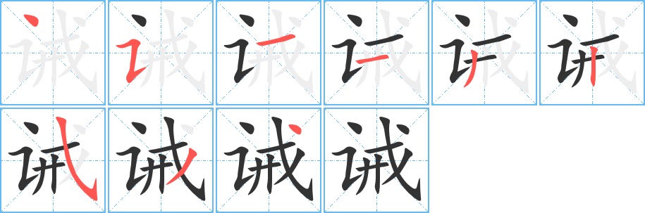 誡字筆畫(huà)寫(xiě)法