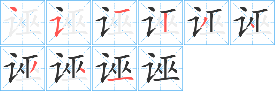 誣字筆畫寫法