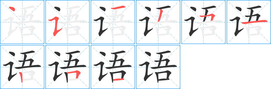 語(yǔ)字筆畫(huà)寫(xiě)法