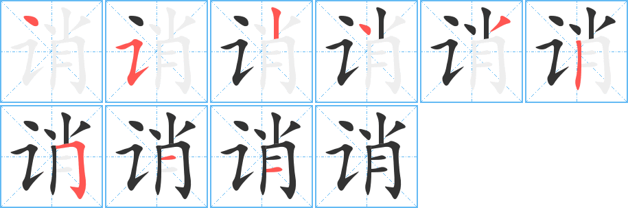 誚字筆畫(huà)寫(xiě)法