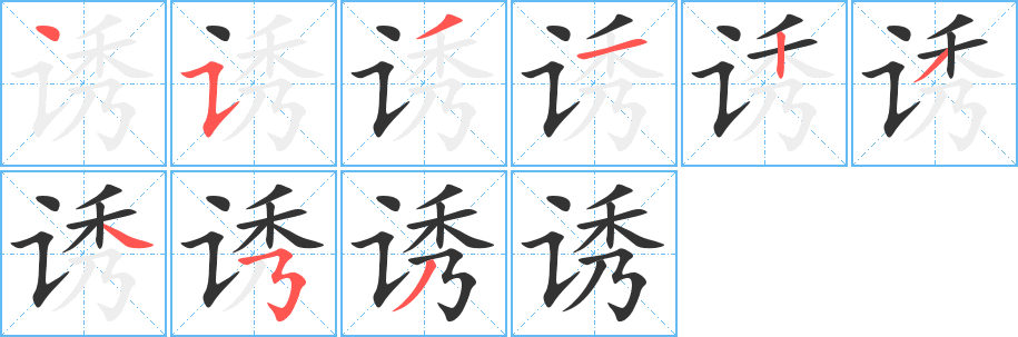 誘字筆畫(huà)寫(xiě)法