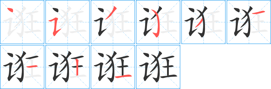 誑字筆畫寫法