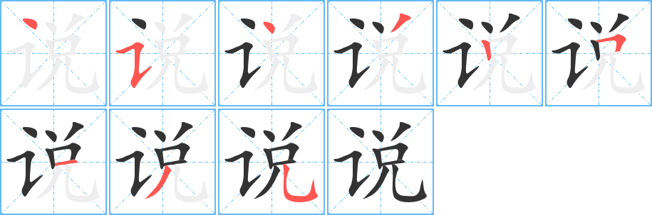 說(shuō)字筆畫(huà)寫(xiě)法