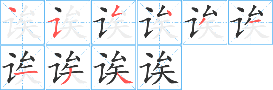誒字筆畫寫法