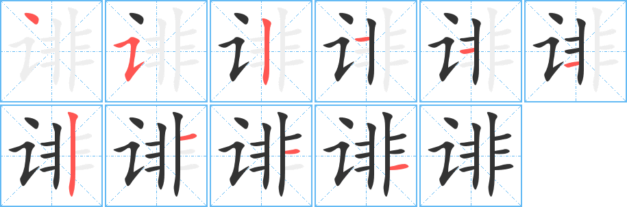 誹字筆畫(huà)寫(xiě)法