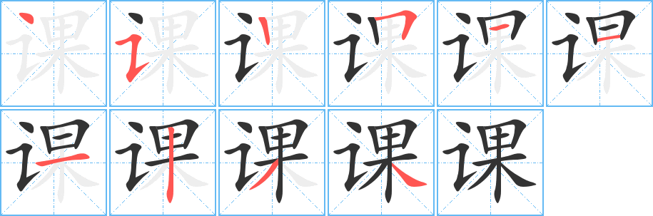 課字筆畫(huà)寫(xiě)法
