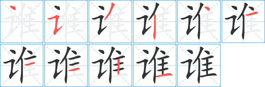 誰(shuí)字筆畫(huà)寫(xiě)法