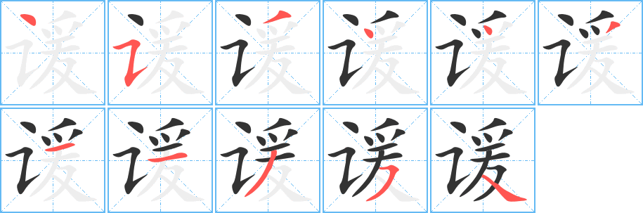 諼字筆畫(huà)寫(xiě)法