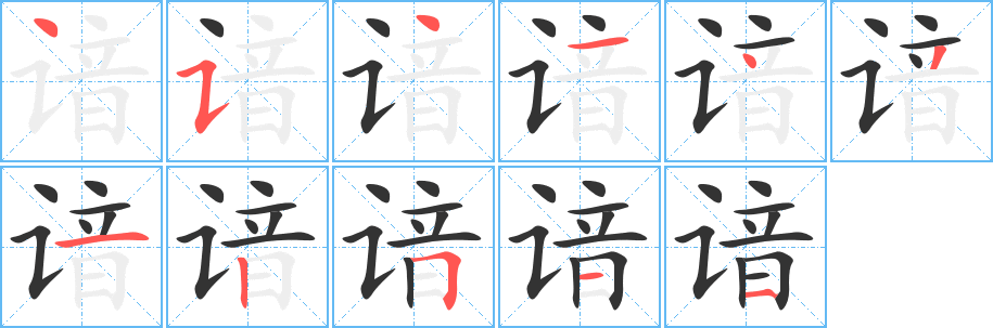 諳字筆畫(huà)寫法