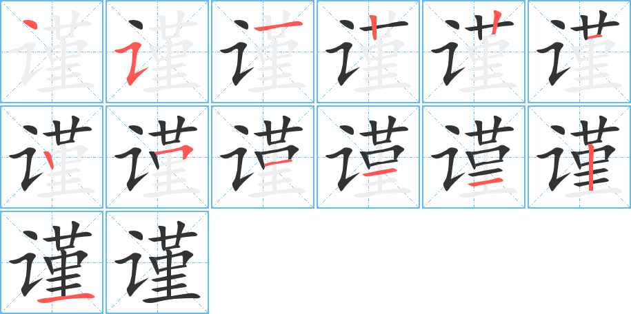 謹(jǐn)字筆畫寫法