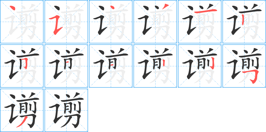 谫字筆畫寫法