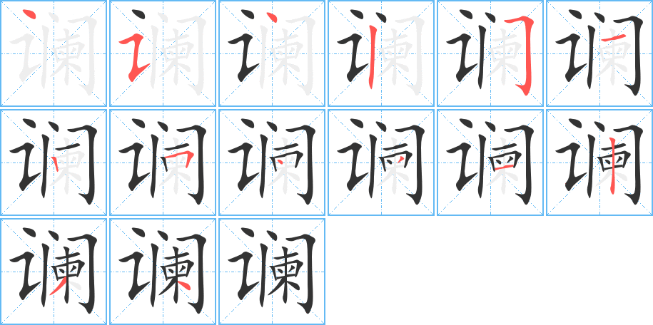讕字筆畫寫法