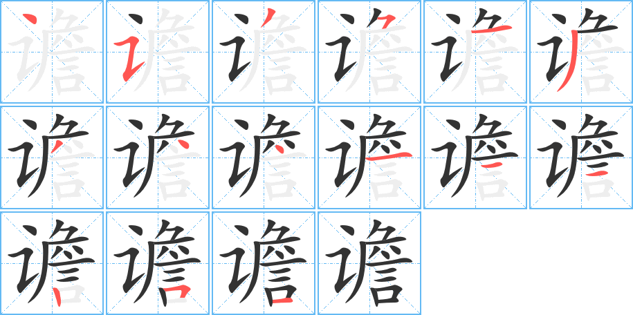 譫字筆畫(huà)寫(xiě)法