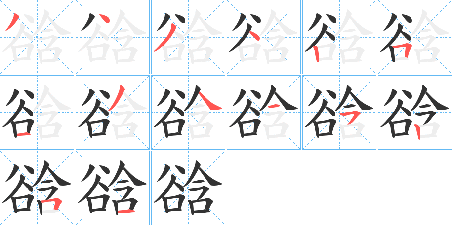 谽字筆畫(huà)寫(xiě)法