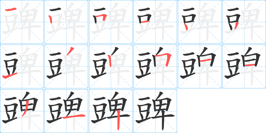 豍字筆畫(huà)寫(xiě)法