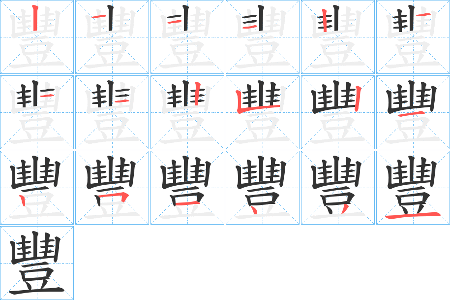 豐字筆畫(huà)寫(xiě)法