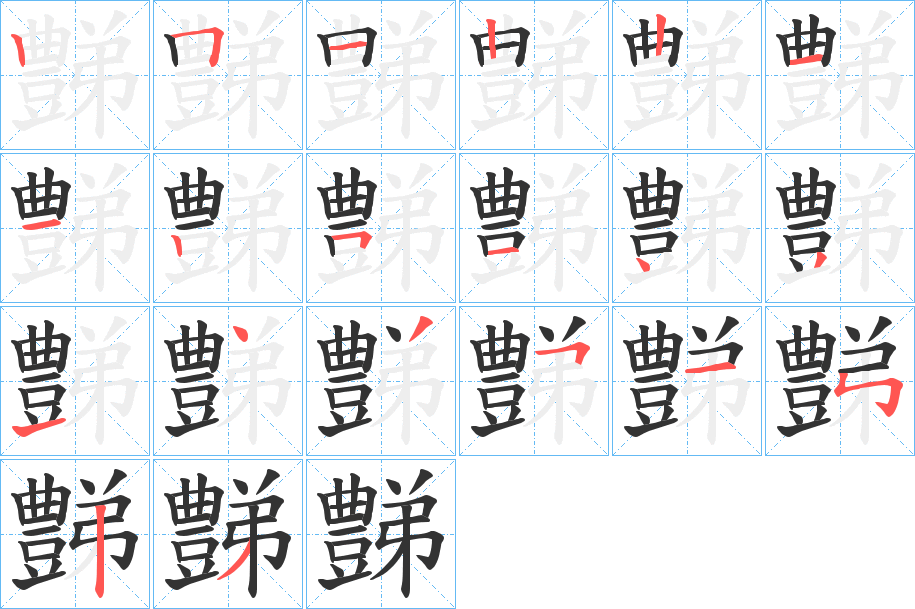豑字筆畫(huà)寫(xiě)法