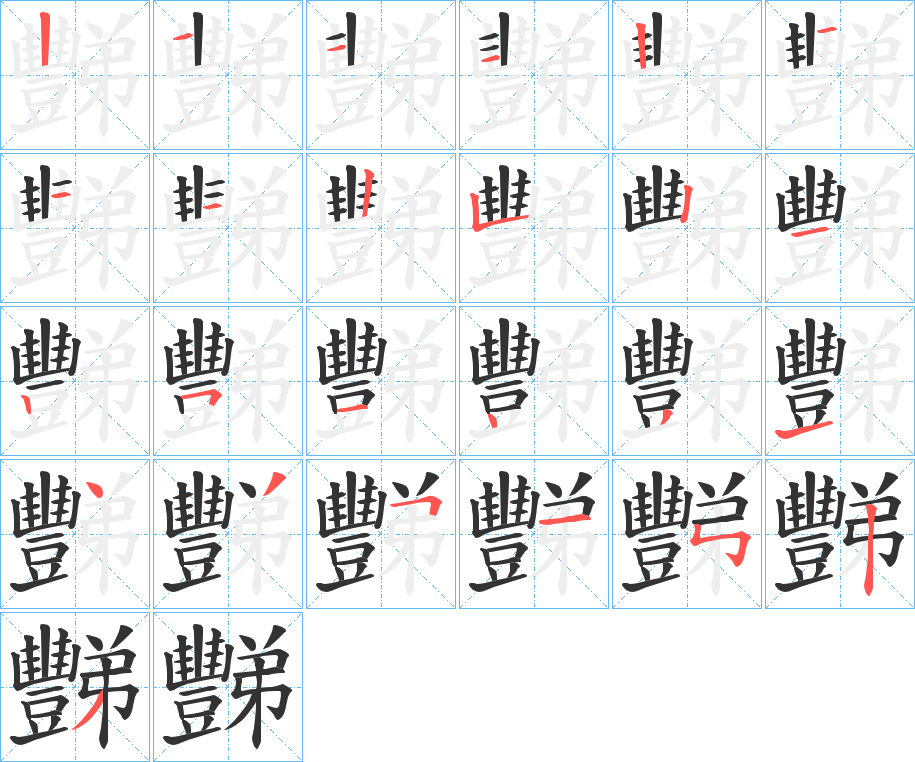 豒字筆畫(huà)寫(xiě)法