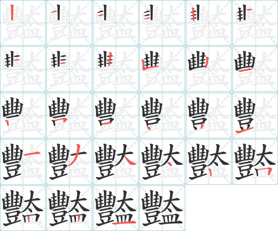 豓字筆畫寫法