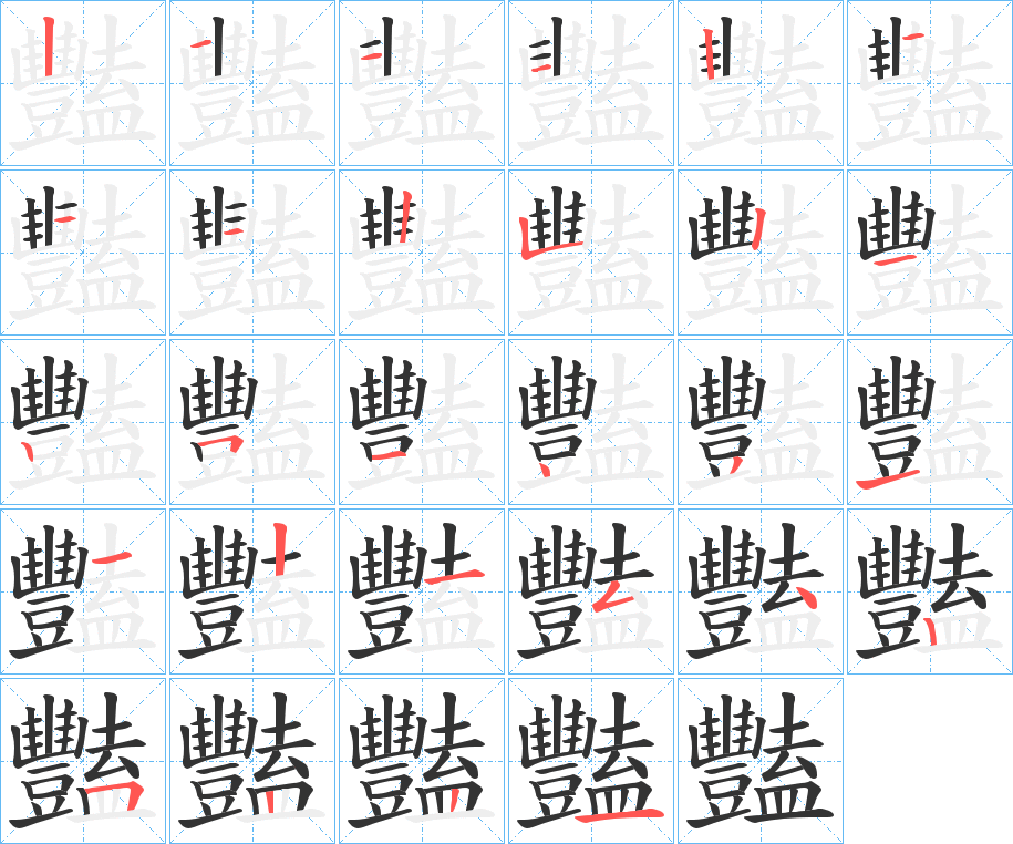 豔字筆畫(huà)寫(xiě)法