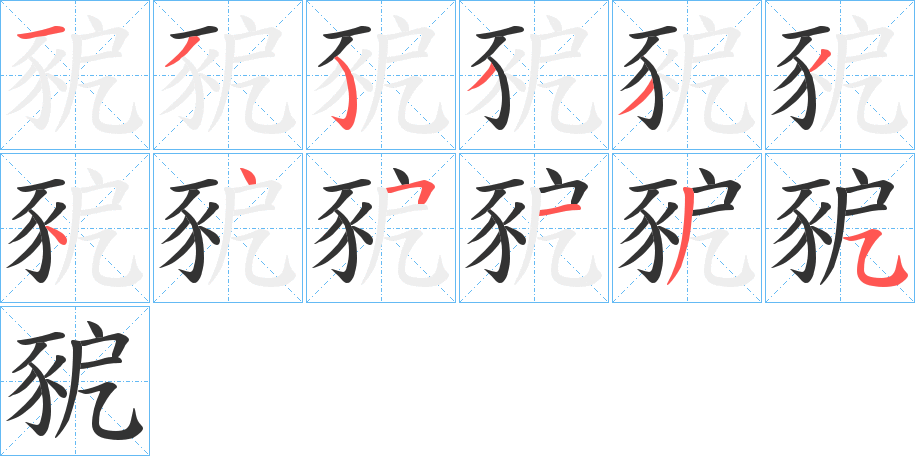 豟字筆畫寫法