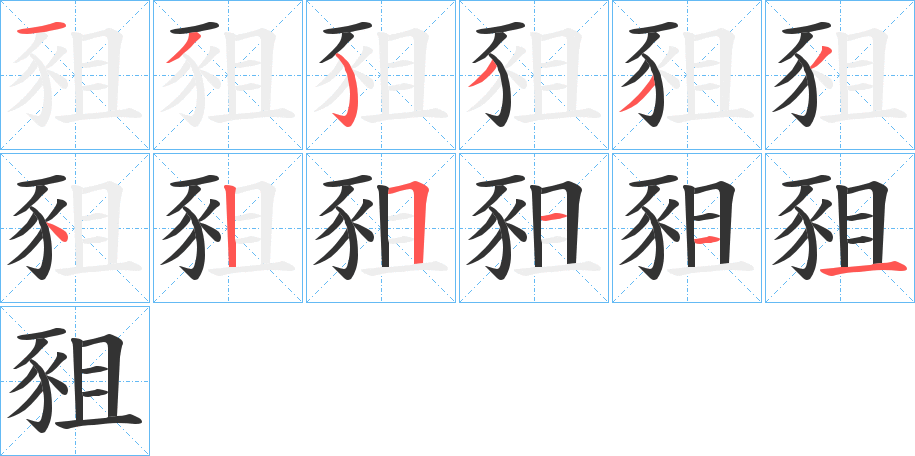 豠字筆畫寫法