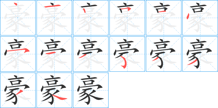 豪字筆畫(huà)寫(xiě)法