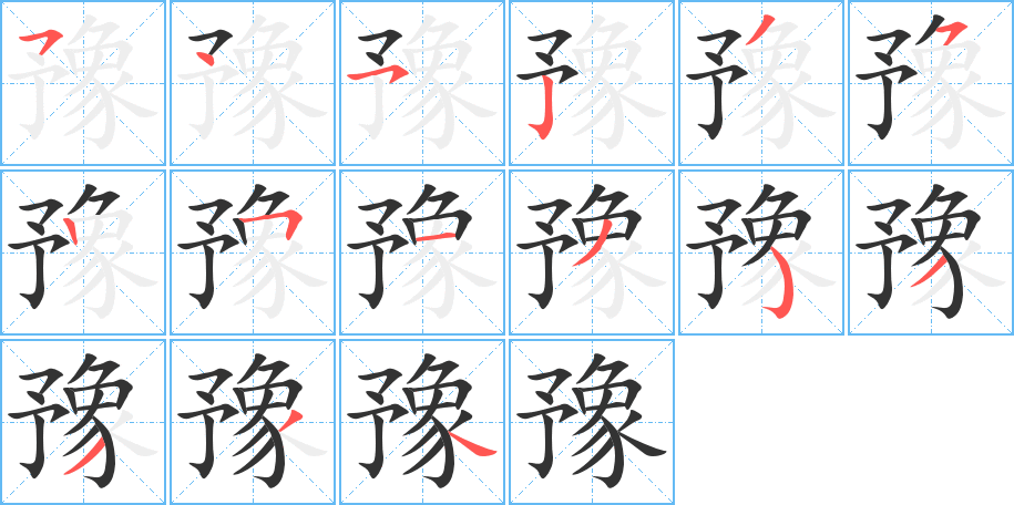 豫字筆畫(huà)寫(xiě)法
