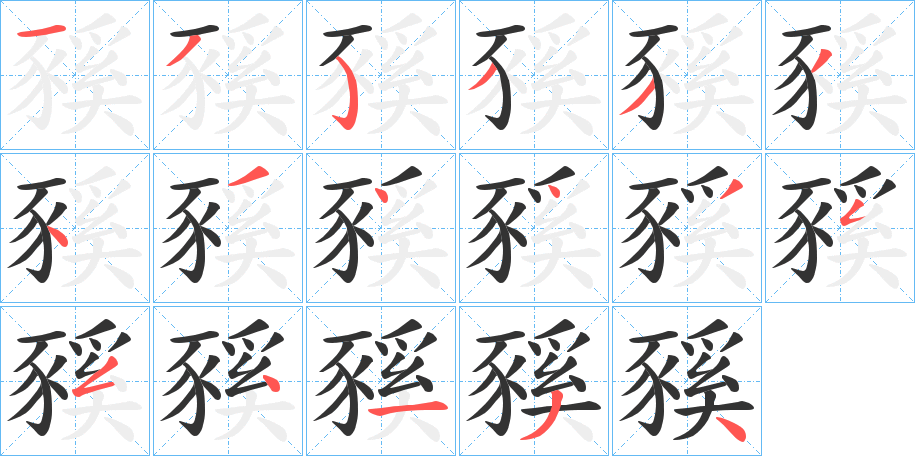 豯字筆畫寫法