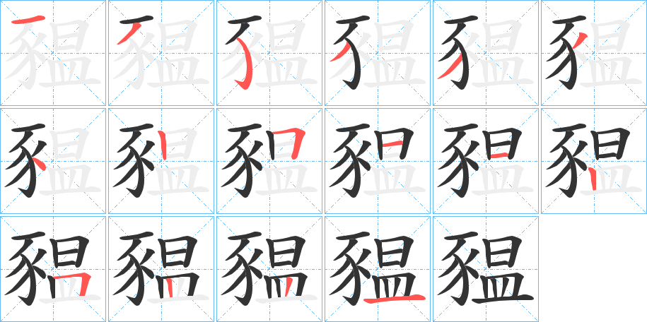 豱字筆畫(huà)寫(xiě)法