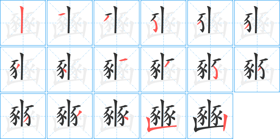 豳字筆畫寫法