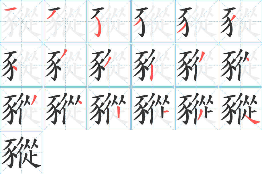 豵字筆畫(huà)寫(xiě)法