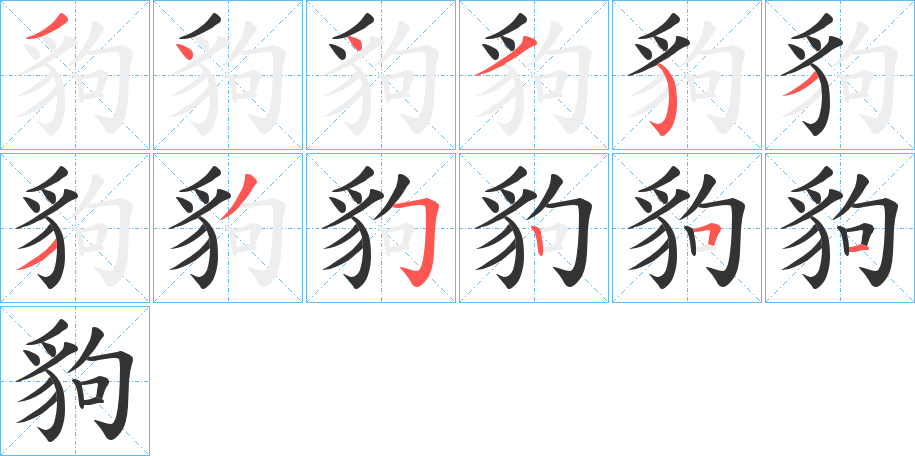 豿字筆畫(huà)寫(xiě)法