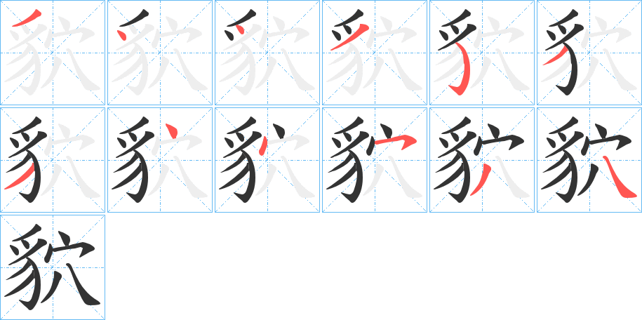 貁字筆畫寫法