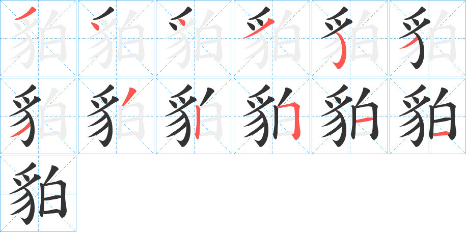 貃字筆畫(huà)寫(xiě)法