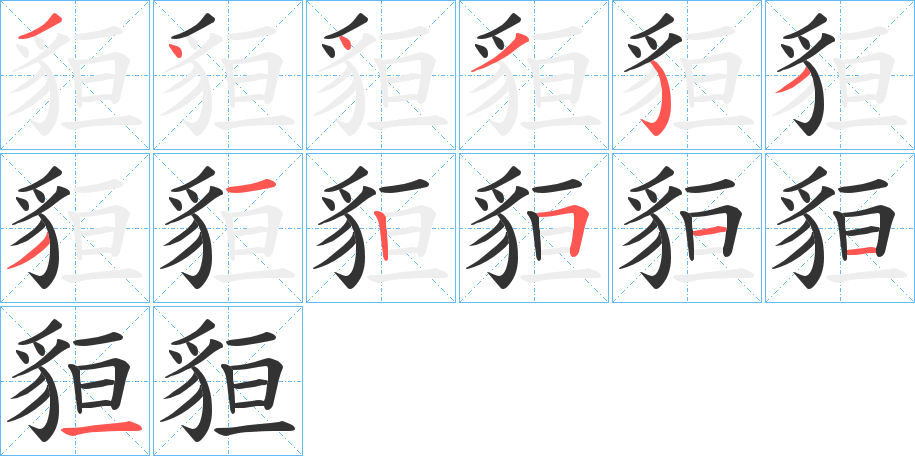 貆字筆畫(huà)寫(xiě)法