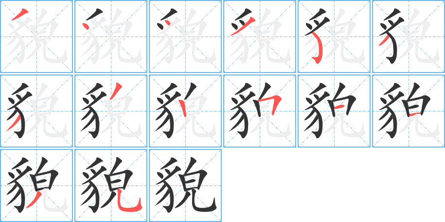 貌字筆畫(huà)寫(xiě)法