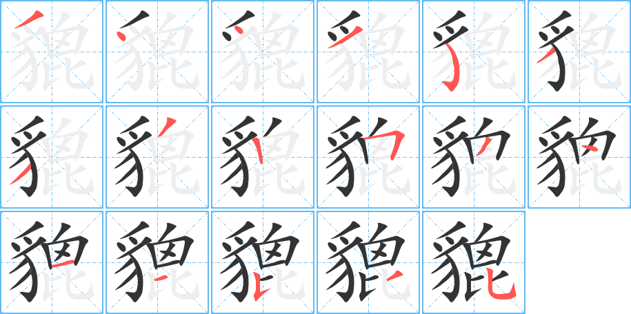 貔字筆畫寫法