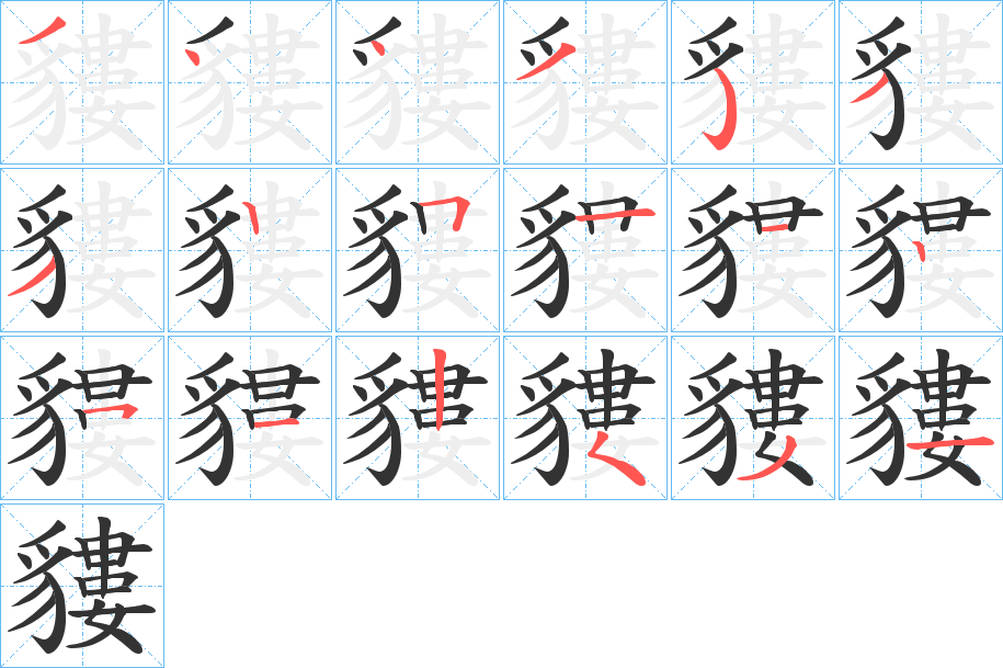 貗字筆畫(huà)寫(xiě)法