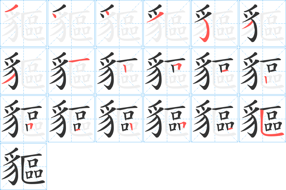 貙字筆畫(huà)寫(xiě)法