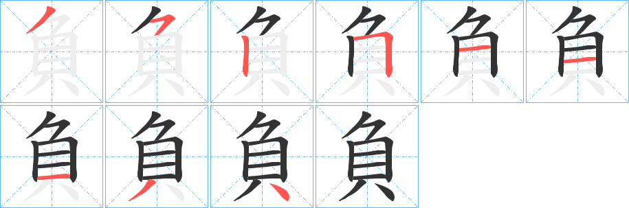負字筆畫寫法