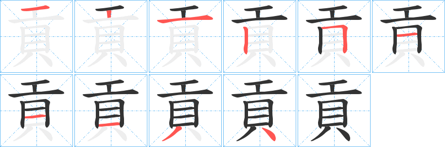 貢字筆畫寫法