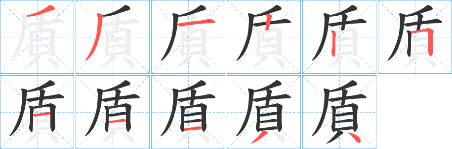 貭字筆畫寫法