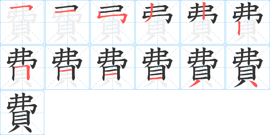 費(fèi)字筆畫寫法