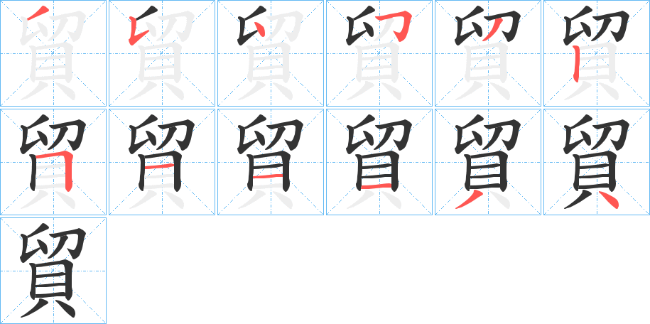 貿(mào)字筆畫(huà)寫(xiě)法